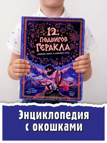 БимБиМон Книга детская энциклопедия с окошками 12 подвигов Геракла 7+