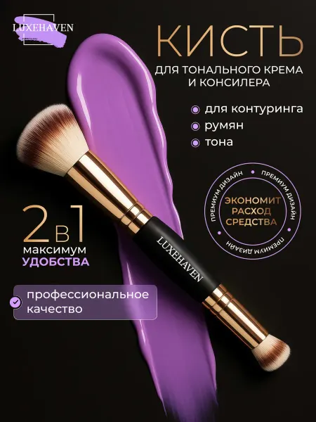 LUXEHAVEN Двусторонняя кисть для макияжа тонального крема и хайлайтера