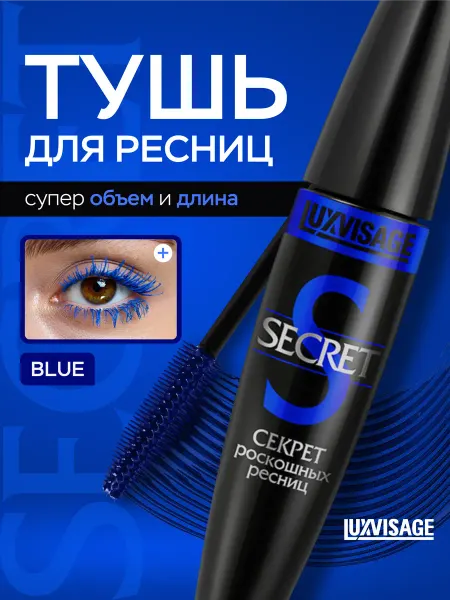 LUXVISAGE Тушь для ресниц SECRET коричневая объем и удлинение