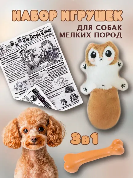Набор игрушек для собак мелких пород