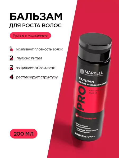 MARKELL Профессиональный бальзам против выпадения волос 200мл