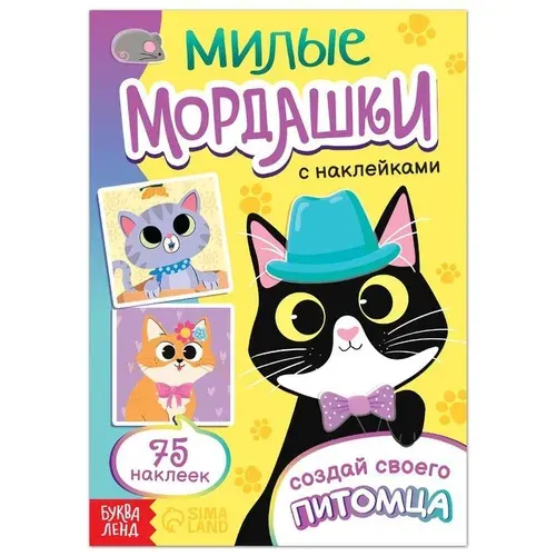 Книжки с наклейками Буква-ленд Милые мордашки. Создай своего питомца, 12 стр, 75 элементов