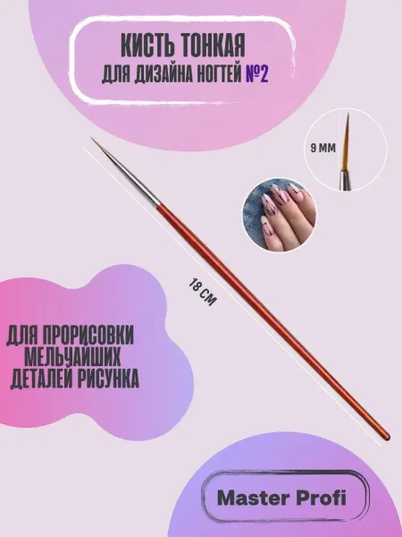 Master Profi Кисть тонкая для маникюра №2