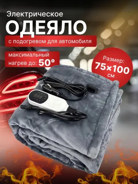 PodarkinDom Электроодеяло автомобильное 75х100 плед с подогревом 12В