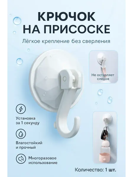 MELUX Крючок для полотенец и ключей на присоске 1 шт