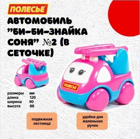 Машинка для малышей "Би-Би-Знайка Соня" №2 (в сеточке) Полесье разм. 12*9*8 79398 Автомобиль