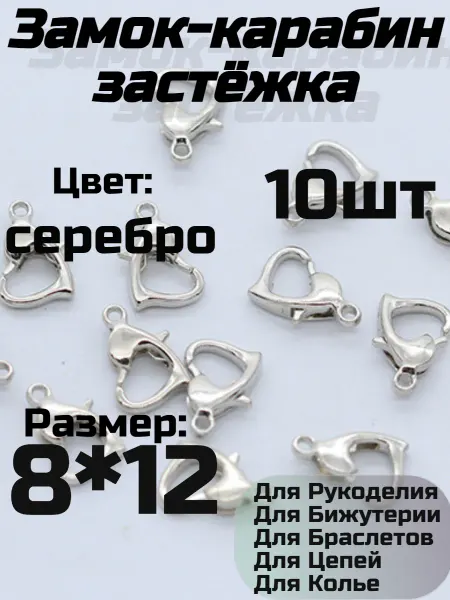 Замок карабин для бижутерии 8*12 мм