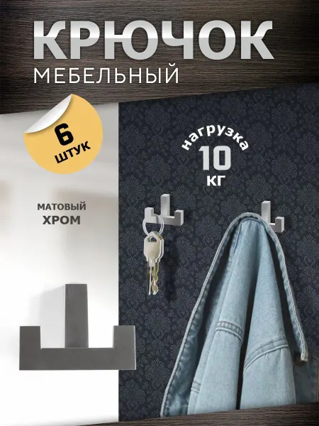 Metalheart Крючки настенные пластиковые 6 шт хром матовый
