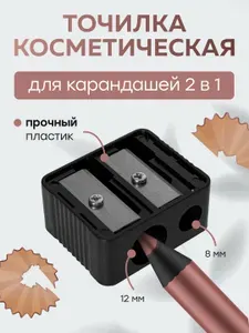 Точилка для косметических карандашей, двойная 8 и 12 мм, черная