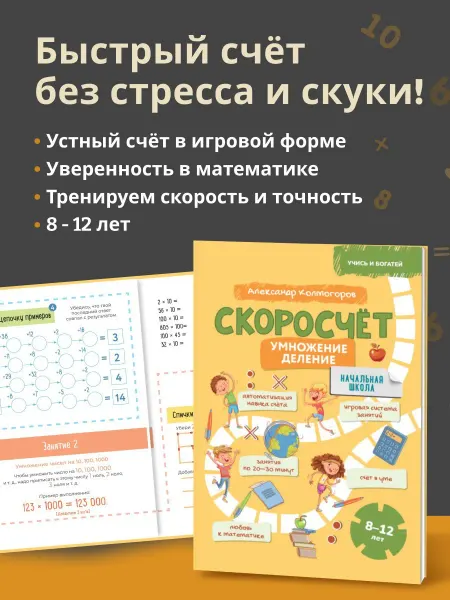 Домашняя школа 10-14 Скоросчёт. Умножение и деление для детей от 8 до 12 лет