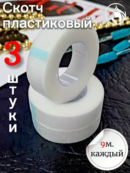 MilenaLashes Скотч для наращивания ресниц