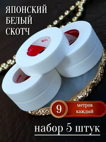MilenaLashes Скотч для наращивания ресниц белый японский набор 5 шт