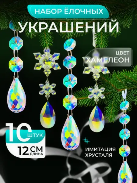 НашМирОткрытКа Набор новогодних игрушек подвесы снежинки 10 штук