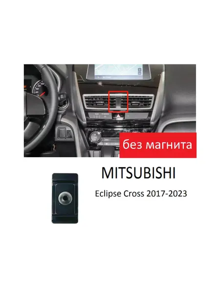 Держатель для телефона в авто и машину магнитный MITSUBISHI