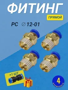 Фитинг цанговый пневматический, штуцер прямой PC 12-01 , 12мм - Внешняя резьба G1/8", Набор 4шт
