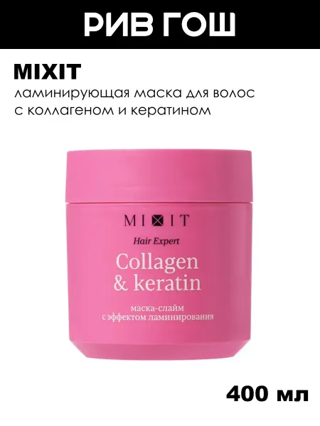 MIXIT Маска для волос ламинирующая с коллагеном, 400 мл
