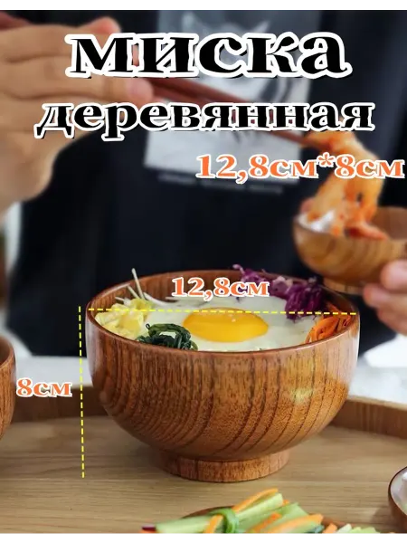 WOODS LIFE миска деревянная,12,8см,1шт