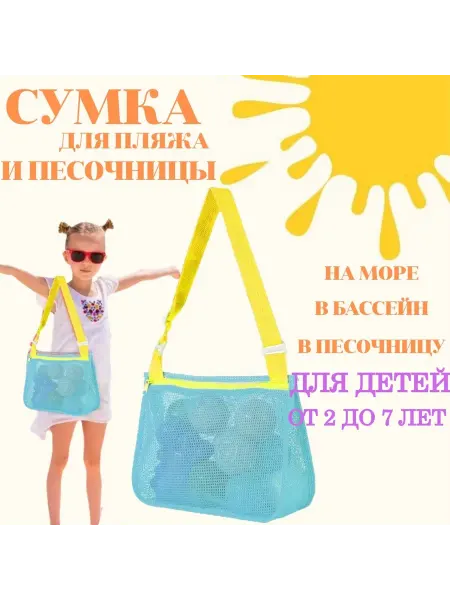 Сумка пляжная для игрушек в песочнице