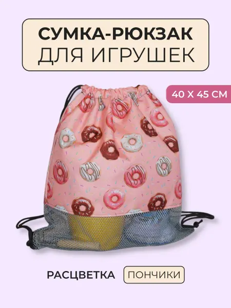 "Семицветик" Сумка для игрушек в песочницу детская