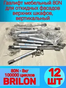 Газлифт мебельный 80N BRILON (12 - шт), для откидных фасадов, вертикальный открывание вверх, газовый лифт 80 Ньютон (8 кг) для верхних шкафов, газовый амортизатор, держатель фасада откидного.