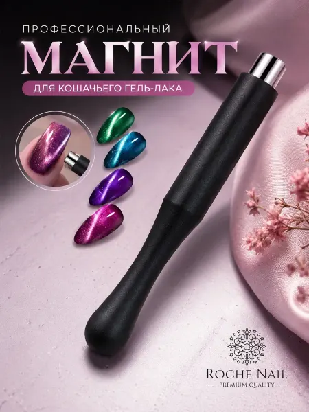 Roche Nail Магнит для маникюра цилиндрический с держателем для ногтей