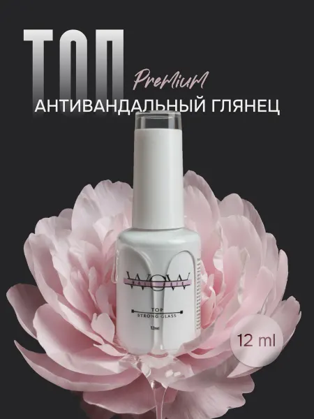 WOW NAIL Топ для гель лака ногтей маникюра Антивандальный глянцевый