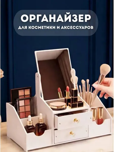 NeatSpace Органайзер для косметики с зеркалом и ящиками настольный