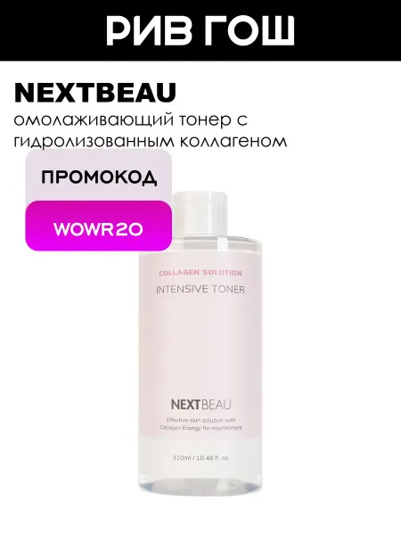 Nextbeau Рив Гош│Тоник для лица
