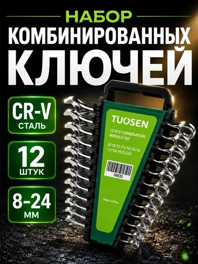 Набор комбинированных ключей TUOSEN, 12 предметов, CR-V сталь, 8–24 мм