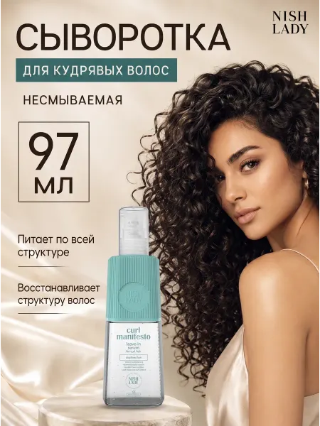 Nishlady Сыворотка несмываемая увлажняющая для кудрявых волос