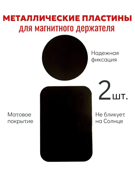 NVCarHolder Металлическая пластина для магнитного держателя