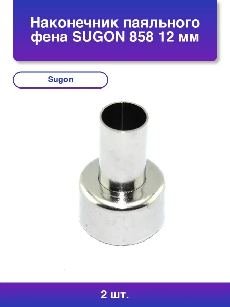 SUGON 2шт. 858 Наконечник паяльного фена 12 мм