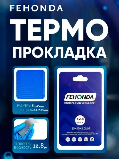 Термопрокладка Fehonda 12.8W/mk для видеокарт и другой электроники