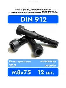 Винт DIN 912 8x75 цилиндрический с внутренним шестигранником, класс прочности 12.9, оксидированный, Н/Р, 12 шт.