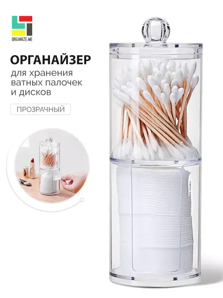 Organize.me Подставка органайзер для ватных дисков и палочек