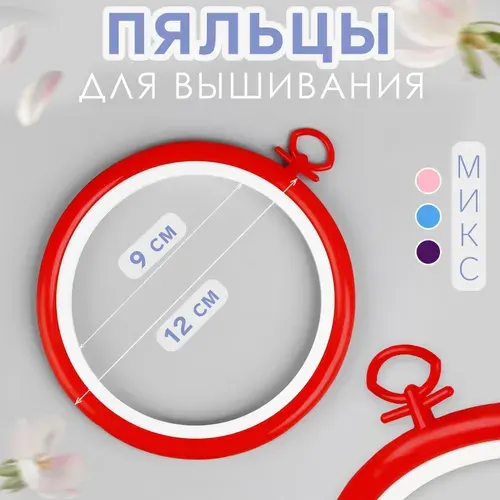Пяльца для вышивания, с подвесом, пластиковая, d 9/12 см