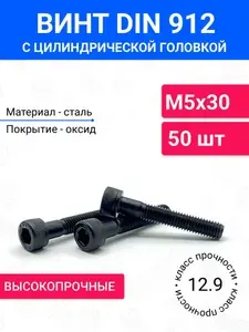 Винт DIN 912 М5х30 с цилиндрической головкой 50 шт, неполная резьба, оксидированная сталь, класс прочности 12.9
