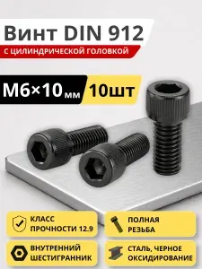 Винт DIN 912 M6x10мм (10 штук) с цилиндрической головкой и внутренним шестигранником, высокопрочный 12.9