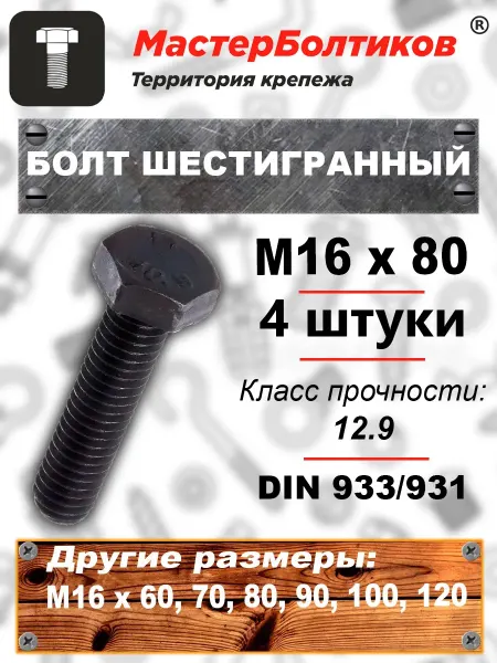 МастерБолтиков Болт шестигранный М16х80 высокопрочный 12,9 DIN933 (4 шт)