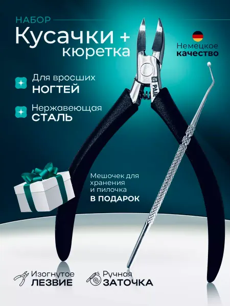 My sweet place Кусачки для ногтей и кюретка для маникюра и педикюра