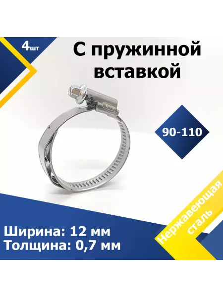 Mgf Mega Fix Хомут червячный с пружинной вставкой 90-110 12 мм W3 (4 шт)