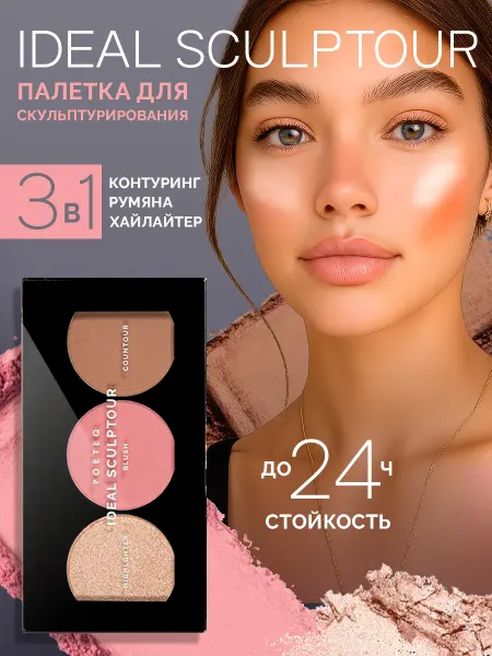 POETEQ Палетка для контуринга лица. Скульптор, румяна, хайлайтер
