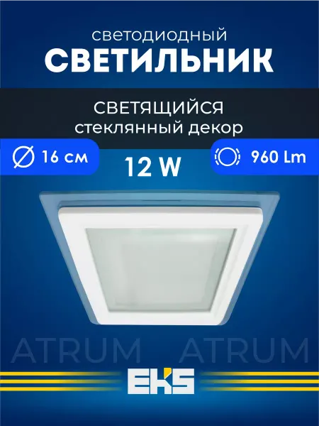 EKS Светильник потолочный светодиодный ATRUM - 12 Вт, 960 Лм