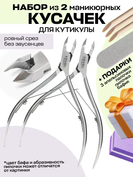 Toyou professional Маникюрные кусачки для кутикулы, набор из 2 штук