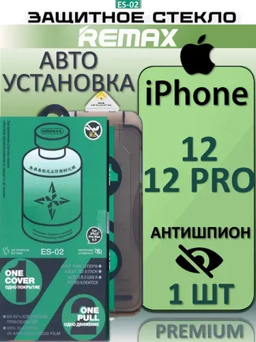 Защитное стекло антишпион с аппликатором Remax для iPhone 12 Pro / 12, 9H, антибликовое, с автоустановкой