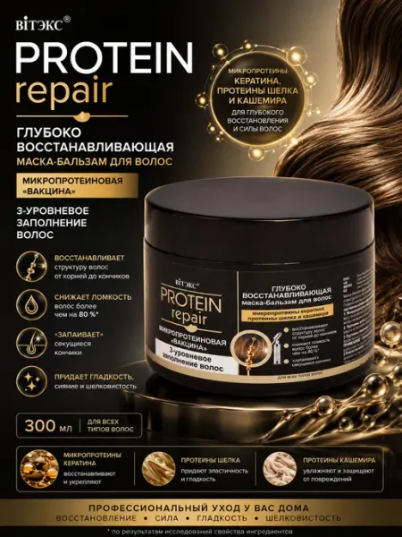Витэкс Маска-бальзам Protein Repair