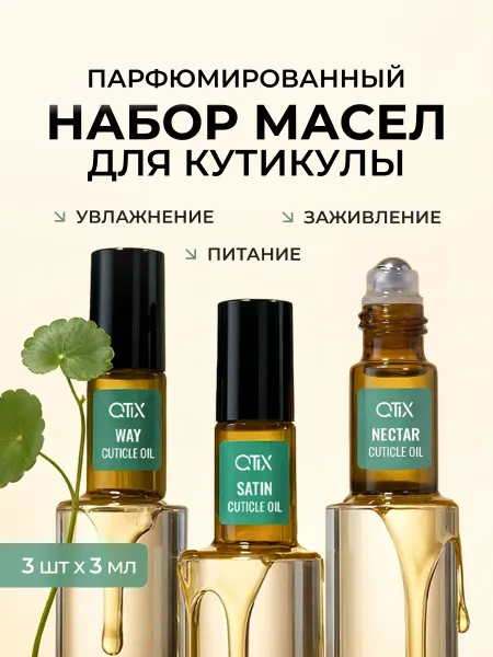 QTiX Набор парфюмированных масел для ногтей и кутикулы с центелло…