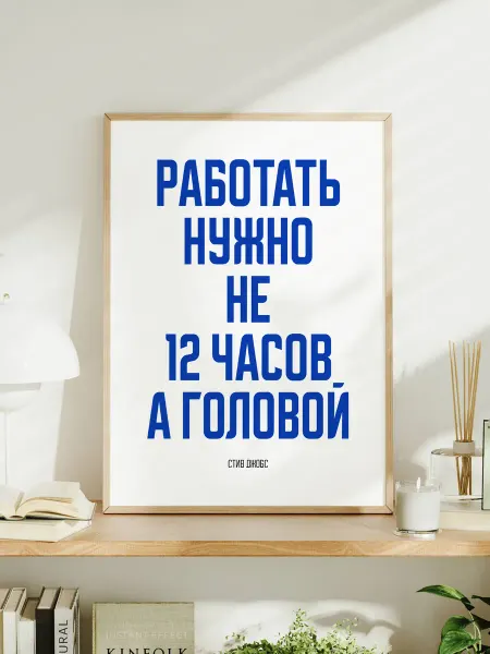 Мотивационный постер A3 "Работать нужно не 12 часов"
