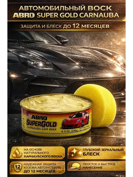 QwertyA14 Автомобильный воск ABRO Super Gold Carnauba, блеск до 12 мес