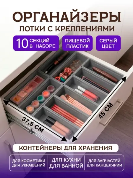 Rezer Органайзер для хранения мелочей,косметики,кухни 10 шт